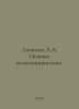 Leontev A.A. Fundamentals of psycholinguistics. In Russian /Leontev A.A. Osnovy. Leontiev, Anatoly Nikolaevich