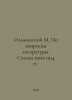 Olminsky M. On questions of literature. Articles 1900-1914. In Russian /Olminsk. Olminsky, Mikhail Stepanovich