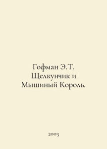 Hoffman E.T. The Nutcracker and the Mouse King. In Russian /Gofman E.T. Shchelk