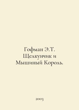 Hoffman E.T. The Nutcracker and the Mouse King. In Russian /Gofman E.T. Shchelk. Ernst Theodore Amadeus Hoffmann