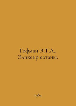 Hoffman E, T, A,. Satans Elixir. In Russian /Gofman E,T,A,. Eliksir satany.. Hoffmann, Edward Ritter von