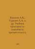 Bolotov A.K., Gurevich L.A. et al. Textbook for a third-grade tractor driver. I. Bolotov, Andrey Timofeevich