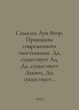 Samael Awn Veor. Principles of modern gnosticism. Yes, there is Hell, yes, ther. undefined