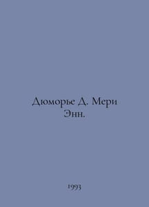 Dumaurier D. Mary Ann. In Russian /Dyumore D. Meri Enn.