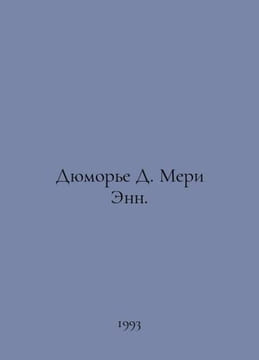 Dumaurier D. Mary Ann. In Russian /Dyumore D. Meri Enn.. Daphne du Maurier