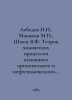 Lebedev N.N., Manakov M.N., Shyets V.F. Theory of chemical processes of basic o. Lebedev, Nikolay Afanasevich