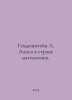 Gendenstein L. Alice in the Land of Mathematics. In Russian /Gendenshteyn L. Al. Stein, Lev Alexandrovich background