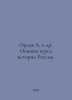 Orlov A, et al. Foundations of the Russian History Course. In Russian /Orlov A,. Orlov, Alexander Sergeevich