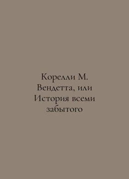 Corelli M. Vendetta, or History of the Forgotten In Russian /Korelli M. Vendett. Corelli, Marie