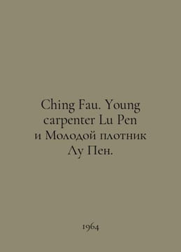 Ching Fau. Young carpenter Lu Pen and Young carpenter Lu Peng. In Russian /Chin. undefined