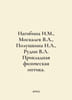 Nagibina I.M., Moskalev V.A., Polushkina N.A., Rudin V.L. Applied Physical Opti. Rudin, Vsevolod Vasilievich