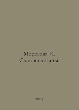 Morozova I. Adding up slogans. In Russian /Morozova I. Slagaya slogany.. undefined