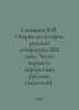 Savodnik V.F. Essays on the History of 19th Century Russian Literature. Part On. Savodnik, Vladimir Fedorovich
