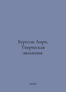 Bergson Henri: Creative Evolution. In Russian /Bergson Anri. Tvorcheskaya evoly
