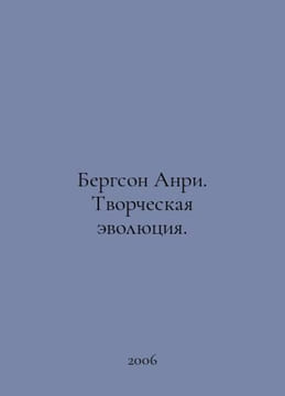 Bergson Henri: Creative Evolution. In Russian /Bergson Anri. Tvorcheskaya evoly. Bergson, Henri