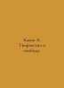 Camus A. Creativity and Freedom. In Russian /Kamyu A. Tvorchestvo i svoboda.. Albert Camus