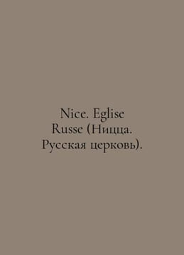 Nice. Eglise Russe (Nice. Russian Church). In Russian /Nice. Eglise Russe (Nits. undefined