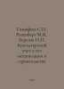 Timofeev S., Rosenberg M.Ya., Berezov I, Accounting and its mechanization in co. Rosenberg, M.M.