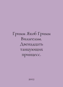 Grimm Jakob Grimm Wilhelm. Twelve dancing princesses. In Russian /Grimm Yakob G