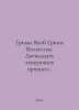Grimm Jakob Grimm Wilhelm. Twelve dancing princesses. In Russian /Grimm Yakob G. Grimm, Wilhelm Karl
