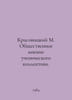 Krasovitsky M. Public opinion of the student collective. In Russian /Krasovitsk. 