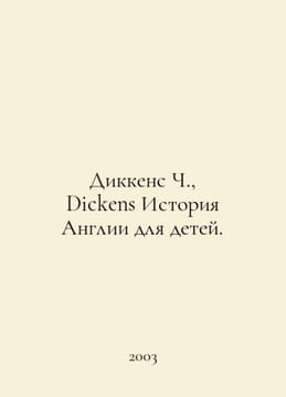 Dickens C., Dickens A History of England for Children. In Russian /Dikkens Ch.,. Charles Dickens