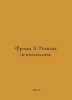 Fromm E. Psychoanalysis Audit. In Russian /Fromm E. Reviziya psikhoanaliza.. Erich Fromm