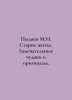 Pylyaev M.I. Old Life. Wonderful oddballs and originals. In Russian /Pylyaev M.. Pylyaev, Mikhail Ivanovich