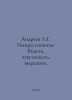Andreev L.G. Impressionism: Seeing, Feeling, Expressing. In Russian /Andreev L.. Leonid Andreev