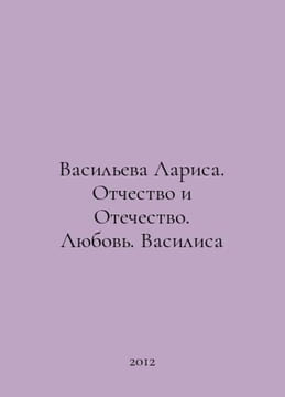Larisa Vasilyeva. Fatherland and Fatherland. Love. Vasilisa In Russian /Vasilev. undefined