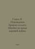 Hasek J. The adventures of the brave soldier Schweik during World War I. In Rus. Yaroslav Hasek
