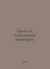 Ivanov A. The Globalization of Neo-Anthropy. In Russian /Ivanov A. Globalizatsi. Anatoly Ivanov