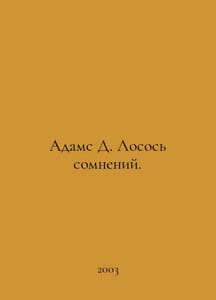 Adams D. Salmon. In Russian /Adams D. Losos somneniy.