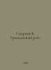 Smirnov V. Thirteenth voyage. In Russian /Smirnov V. Trinadtsatyy reys.. Smirnov, Vasily Dmitrievich
