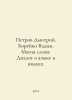 Petrov Dmitry, Boreyko Vadim. The magic of the word: A dialogue about language . Petrov, Dmitry Konstantinovich