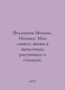 Filippov Mikhail. Natasha: My sister-in-law: a life in notes, drawings, and poe. Filippov, Mikhail Mikhailovich