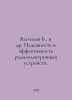 Vasiliev B., et al. Reliability and efficiency of electronic devices. In Russia. Boris Vasiliev