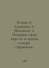 Kozlov A. Kuznetsova L. Malysheva L. Names of countries of the world in 20 lang. Kozlov, Alexander Alexandrovich
