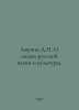 Anuchin D.N. On the People of Russian Science and Culture. In Russian /Anuchin . Anuchin, Dmitry Nikolaevich