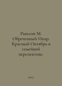 Ryklin M. Doomed Icarus. Red October in a Family Perspective. In Russian /Rykli. undefined