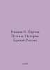 Ivanov V. Putins Party. The History of United Russia In Russian /Ivanov V. Part. Valentin Ivanov