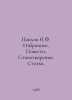 Pavlov N.F. Favorites. Stories. Poems. Articles. In Russian /Pavlov N.F. Izbran. Pavlov, Nikolay Mikhailovich
