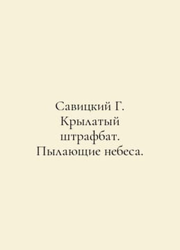 Savitsky G. Winged penalty bat. The heavens are burning. In Russian /Savitskiy . undefined
