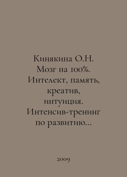 Kinyakina O.N. Brain 100%. Intellect, memory, creativity, intuition. Intensive . undefined