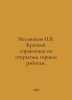 Melnikov N.V. Short reference book on open-cast mining. In Russian /Melnikov N.. Melnikov, Nikolay Alexandrovich