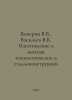 Koperin V.V., Vasiliev V.K. Manufacture and installation of technological metal. Vasiliev, Valerian Mikhailovich