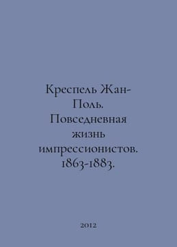 Crespelle Jean-Paul. Daily Life of the Impressionists. 1863-1883. In Russian /K. undefined