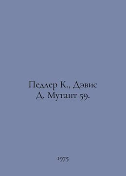 Pedler K., Davis D. Mutant 59. In Russian /Pedler K., Devis D. Mutant 59.. undefined