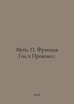 Mail France A Year in Provence. In Russian /Meyl Frantsiya God v Provanse.. undefined