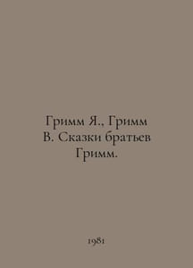 Grimm Y., Grimm W. Tales by the Grimm Brothers. In Russian /Grimm Ya., Grimm V.